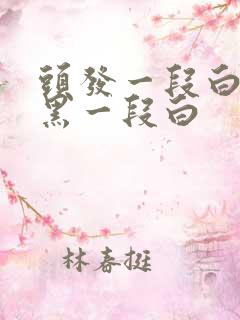 头发一段白一段黑一段白