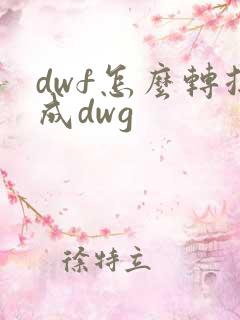 dwf怎么转换成dwg