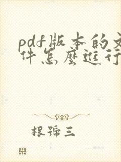pdf版本的文件怎么进行编辑
