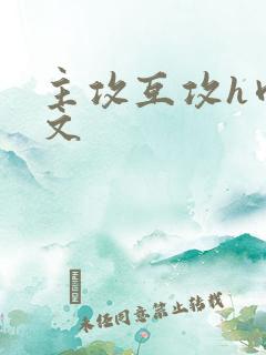 主攻互攻h肉辣文