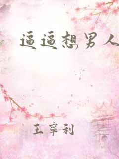 逼逼想男人操