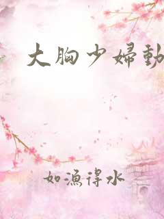 大胸少妇动态图