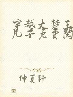 穿越大楚王朝小凡子免费阅读