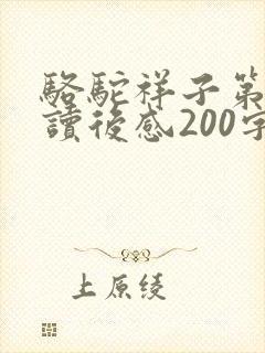 骆驼祥子第一章读后感200字