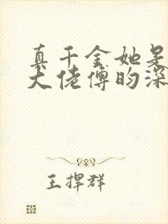 真千金她是全能大佬傅昀深嬴子衿