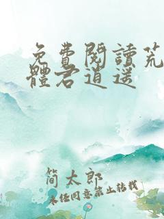 免费阅读荒古圣体君逍遥