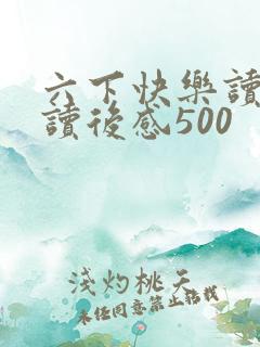 六下快乐读书吧读后感500