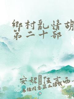 乡村乱情胡秀英第二十部