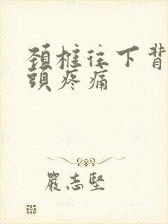 颈椎往下背部骨头疼痛