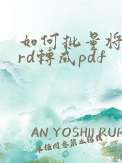 如何批量将word转成pdf