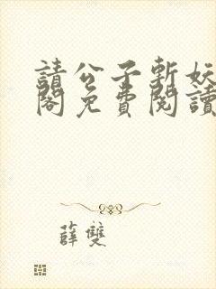 请公子斩妖笔趣阁免费阅读