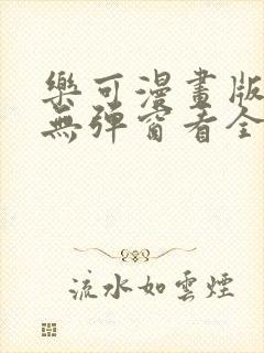 乐可漫画版免费无弹窗看全文