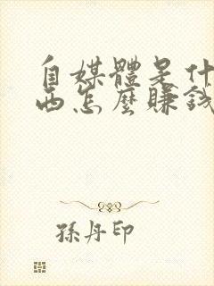 自媒体是什么东西怎么赚钱