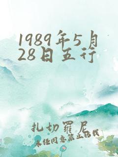 1989年5月28日五行