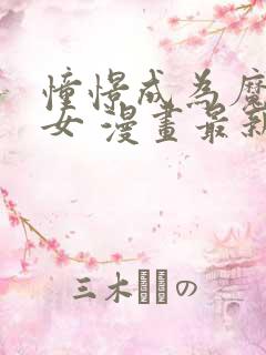 憧憬成为魔法少女 漫画最新章节
