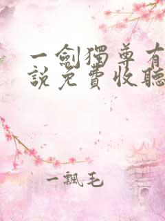 一剑独尊有声小说免费收听