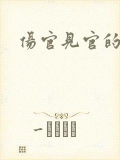 伤官见官的女命