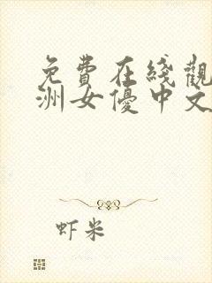 免费在线观看亚洲女优中文字幕乱
