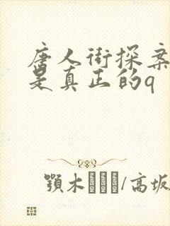 唐人街探案3谁是真正的q