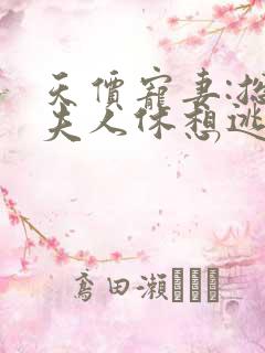 天价宠妻:总裁夫人休想逃 司语