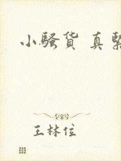 小骚货 真紧