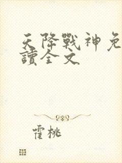 天降战神免费阅读全文