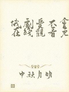 俄剧爱不会重来在线观看免费观看
