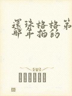 还珠格格第二部哪年拍的