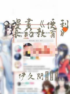 漫画《便利店店长的教育》：结局+番外