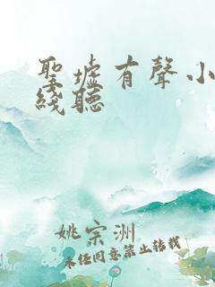 圣墟有声小说在线听