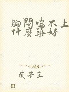 胸闷喘不上气吃什么药好