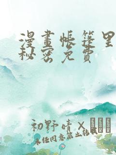 漫画帐篷里面的秘密免费