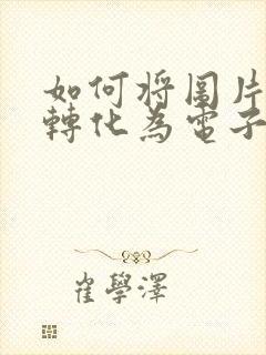 如何将图片表格转化为电子版表格