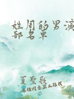 姓周的男演员全部名单