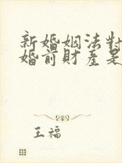 新婚姻法对二婚婚前财产是如何规定的
