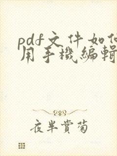 pdf文件如何用手机编辑修改