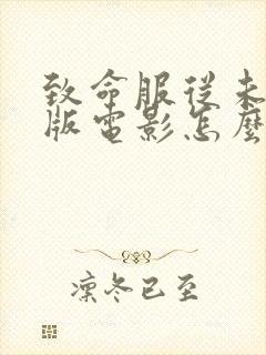 致命服从未删减版电影怎么搜不到