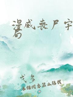 漫威丧尸宇宙结局