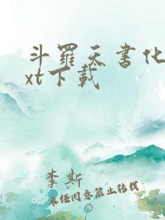 斗罗天书化凡txt下载