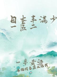 日本丰满少妇区一区二