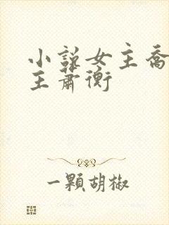 小说女主乔念男主萧衡