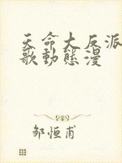天命大反派顾长歌动态漫