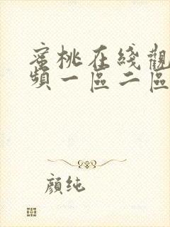 蜜桃在线观看视频一区二区在线