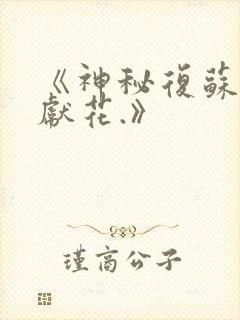 《神秘复苏佛前献花.》
