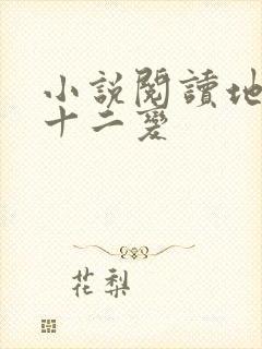 小说阅读地煞七十二变