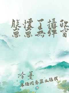 朕怀了摄政王的崽崽无弹窗阅读