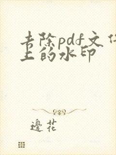 去除pdf文件上的水印