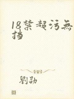 18禁超污无遮挡