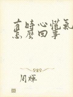 有时心慌气短是怎么回事
