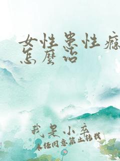 女性患性瘾症要怎么治